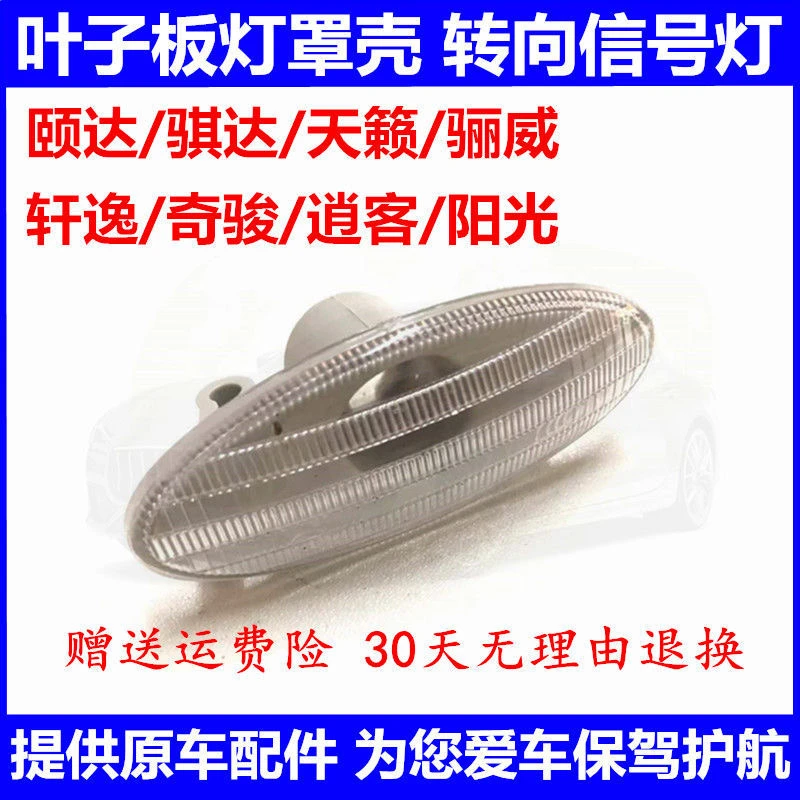 新骐达颐达天籁骊威轩逸奇骏逍客阳光叶子板灯转向信号灯壳原装