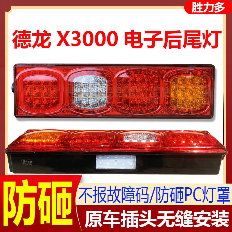 陕汽重卡德龙X3000LED高亮防水防撞击原车插头原厂正品后尾灯总成
