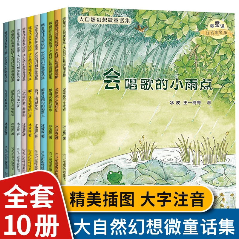 一二年级阅读课外书 注音版 大自然幻想微童话