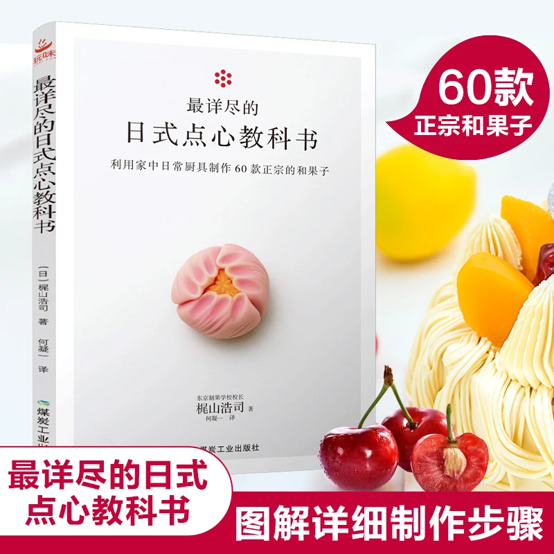 60款四季日本和果子教程最详尽的日式点心教科书甜点制作食谱