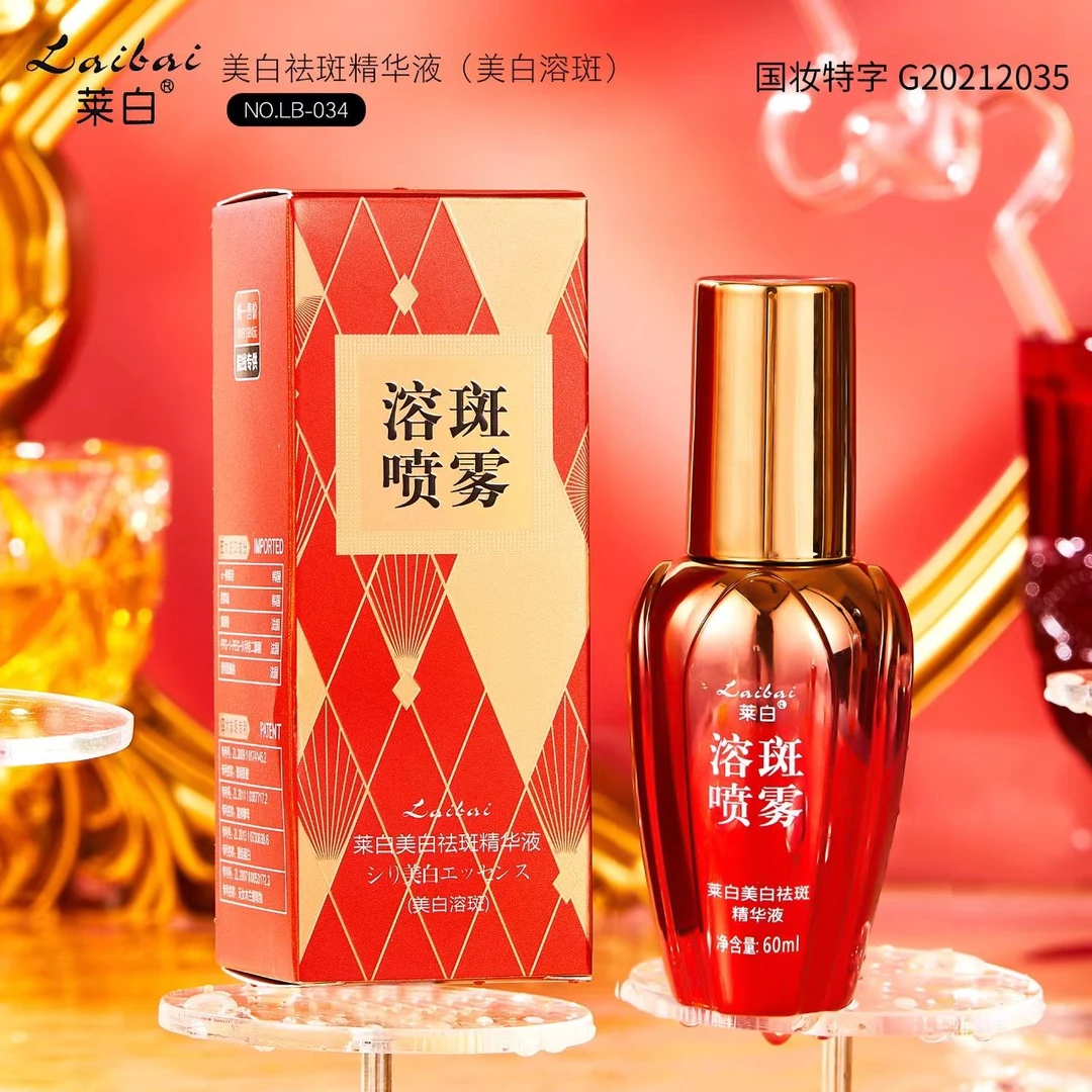 【粉丝专享】莱白美白祛斑精华喷雾（溶班喷雾）国妆护肤