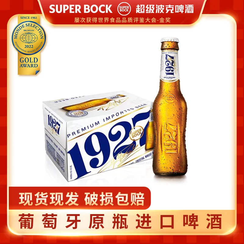 超级波克葡萄牙1927精酿晶白啤酒欧洲葡萄牙原瓶进口208ml*15瓶