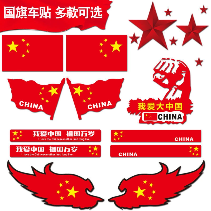中国五星红旗国旗车贴爱国车身装饰贴划痕遮挡汽车电动摩托车贴纸