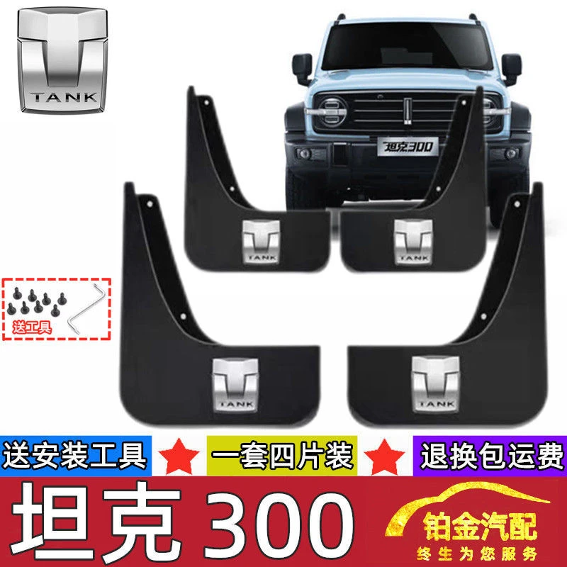 2124款长城坦克300汽车挡泥板原装越野城市版坦克300专用挡泥皮瓦