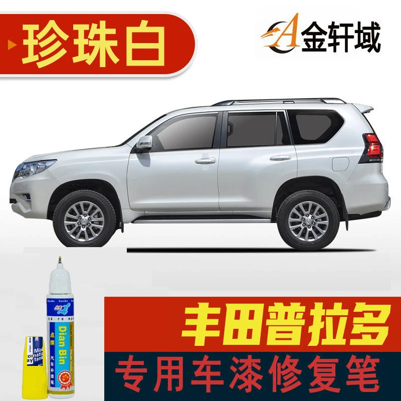 普拉多15-19款补漆笔-珍珠白防锈神器汽车划痕快速修复点滨正品漆