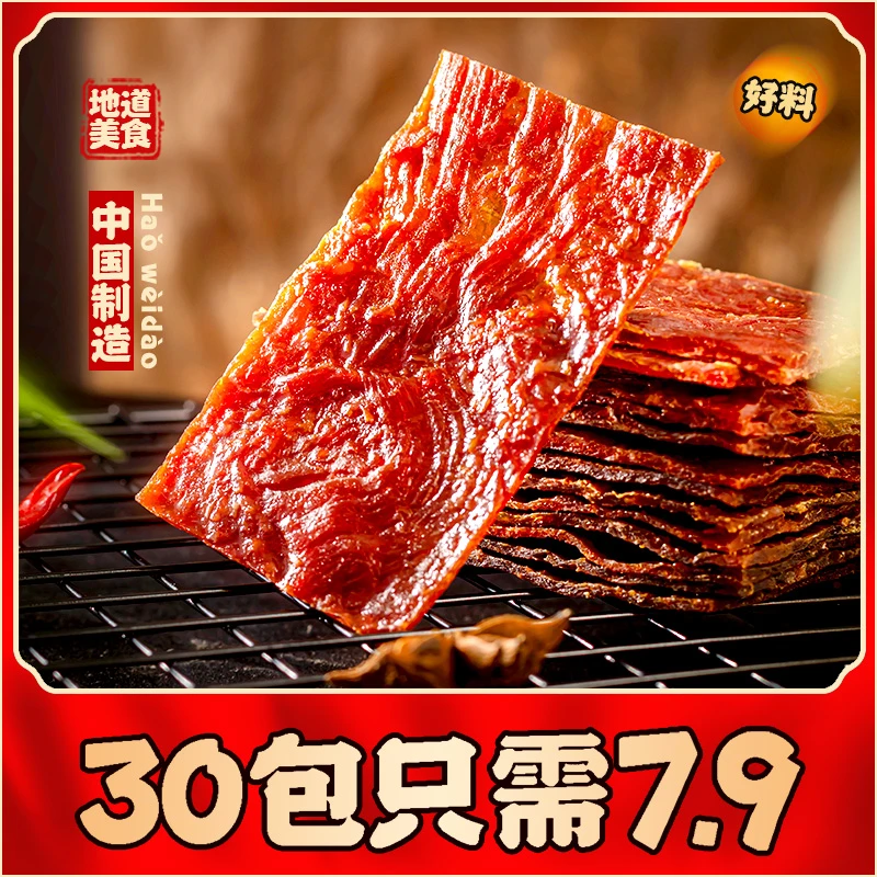 【粉丝专属】靖江手撕肉脯30包7.9元靖江蜜汁肉脯肉干类零食小包装