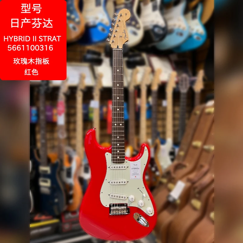 Fender HYBRIDll 日产电吉他，日芬吉他
