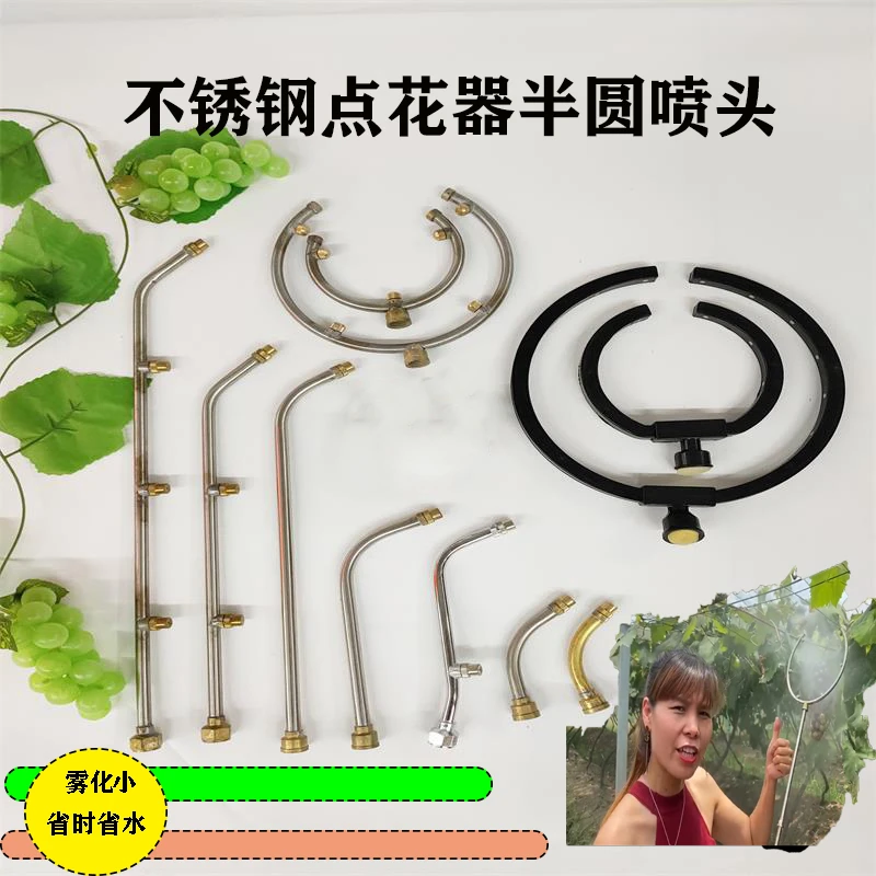 农业绿色植物喷葡萄点花彭大不锈钢半圆三四六个小雾花喷头省水