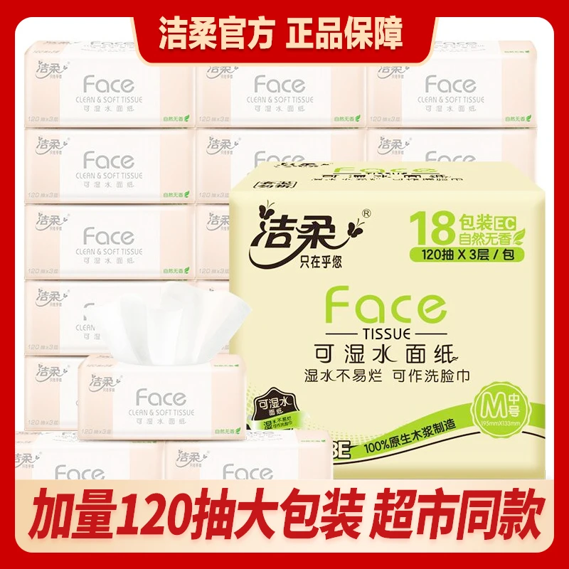 【3层120抽18包】洁柔Face粉可湿水抽纸亲肤面巾纸大包装餐巾纸hy