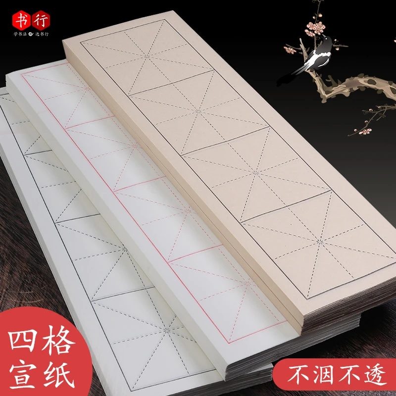 四格宣纸米字格半生熟白色仿古毛笔书法作品纸成人初学者练习纸