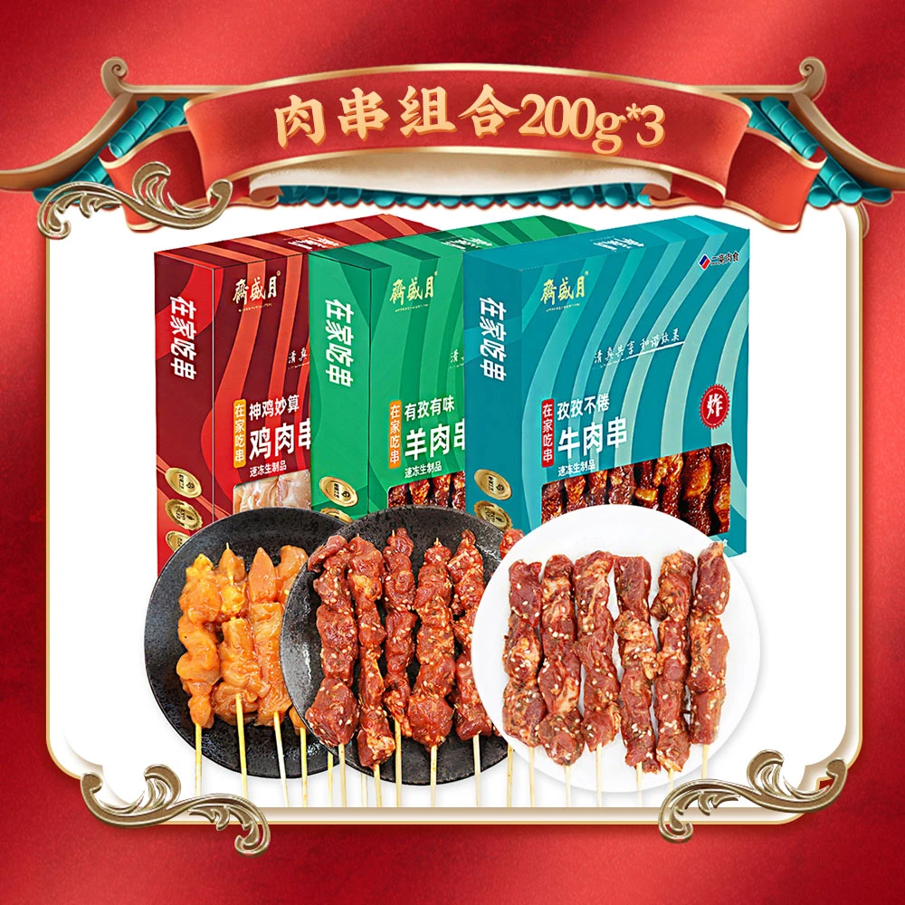 月盛斋清真肉串200g*3牛羊鸡肉串组合烧烤食材半成品羊肉串鲜嫩