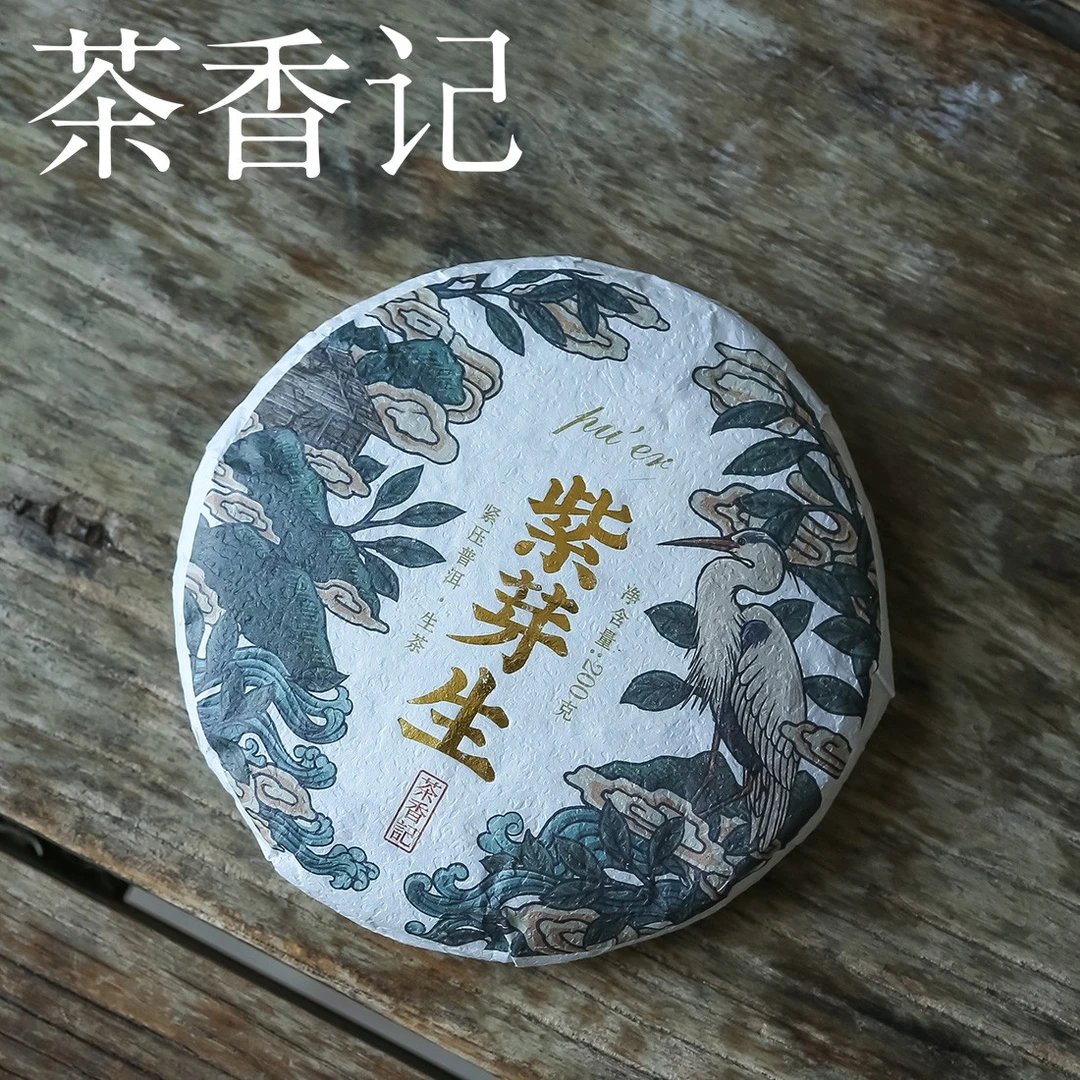 茶香记 紫芽生普洱生茶 鲜爽饱满 回甘迅速 临沧勐库大叶种