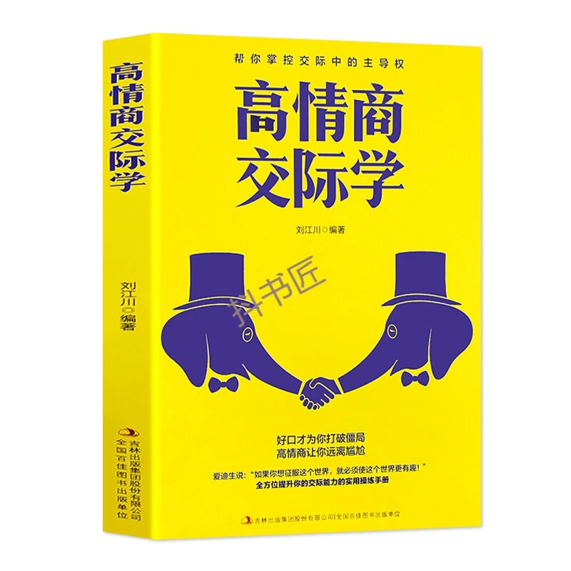 高情商交际学人际交往心理学 受用一生的说话技巧