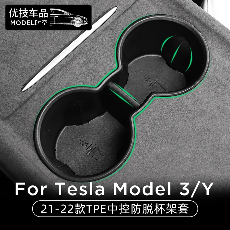 适用21-22款特斯拉Model3/Y储物水杯限位器中控杯架套内饰丫神器
