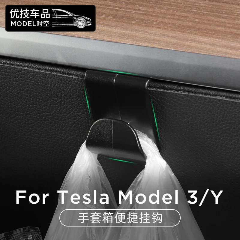 适用于特斯拉Model3/Y副驾手套箱挂钩卡扣式便捷钩防滑条内饰改装
