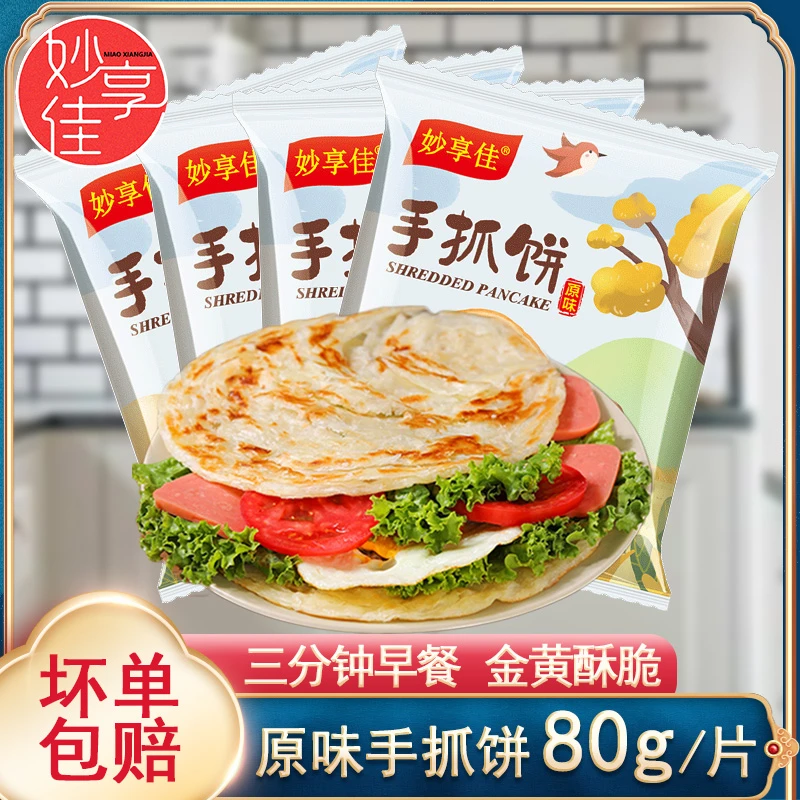 妙享佳正宗原味手抓饼面饼批发商用80克30片家庭装早餐饼