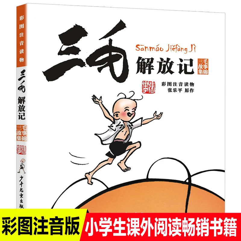 正版包邮全集三毛解放记注音版小学生一二三年级课外书必读绘本