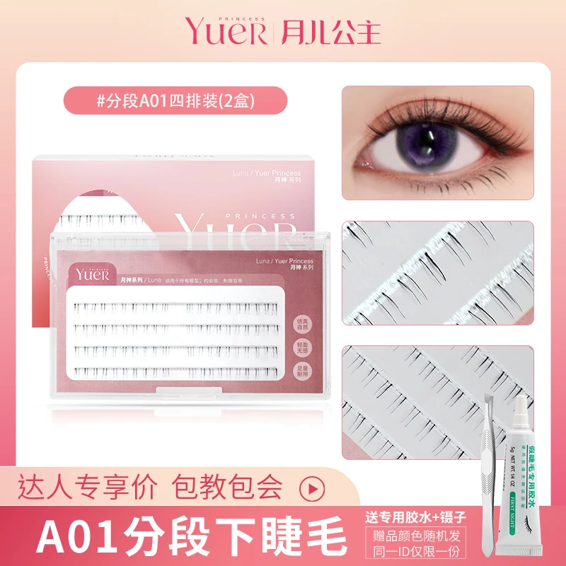 月儿公主 A01分段式下睫毛升级款 仿真嫁接 假睫毛  Y下眼睫毛