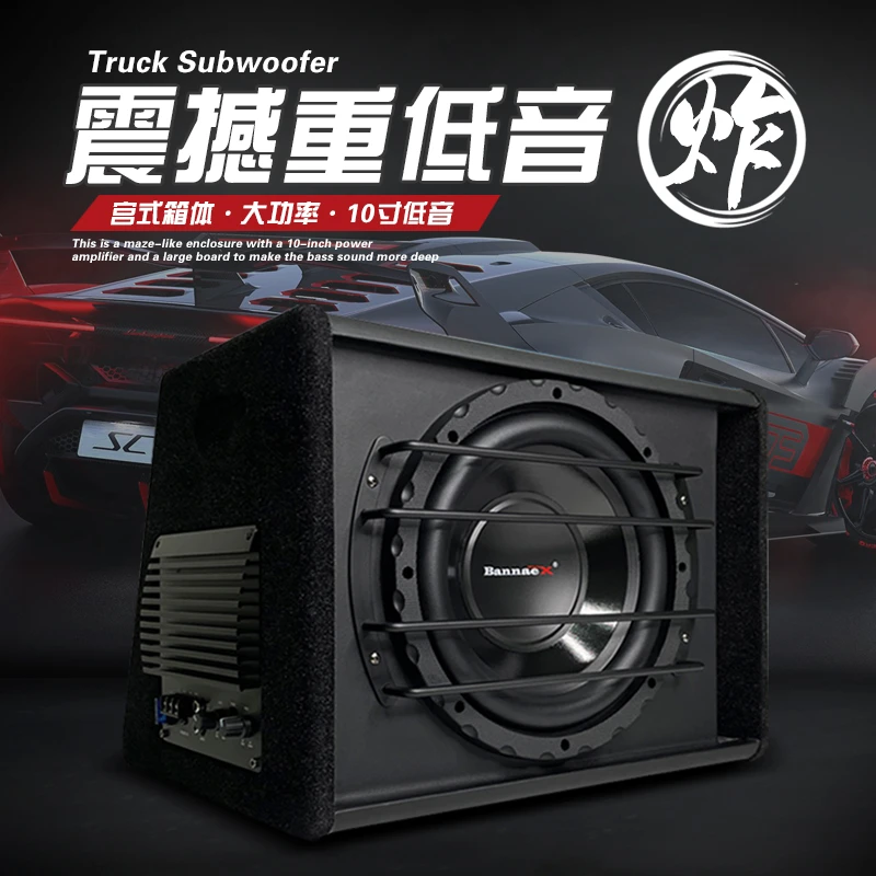 BANNAEX/班拿汽车音响车载低音炮10寸有源大功率车载12V改装车用