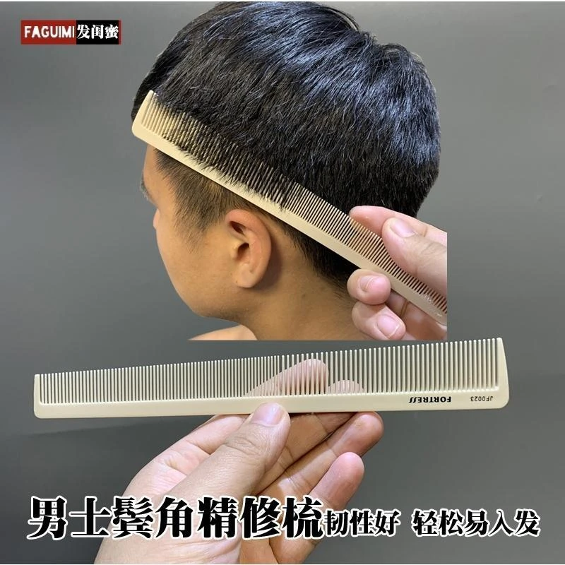 鹰堡专业美发裁剪梳男发鬓角精修梳子薄款易入发男士精剪梳子