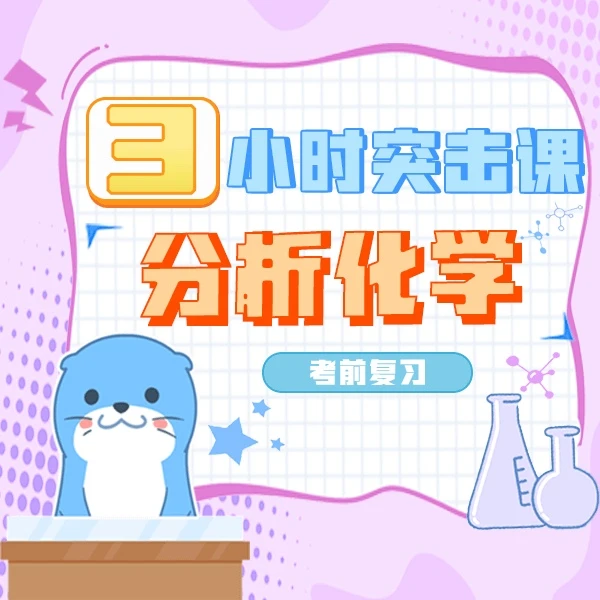 《分析化学》期末复习课