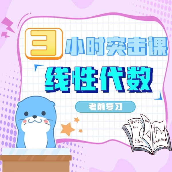 《线性代数》期末复习课