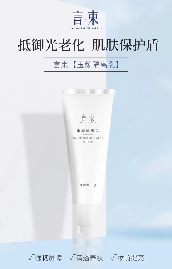 言束玉颜隔离修护乳