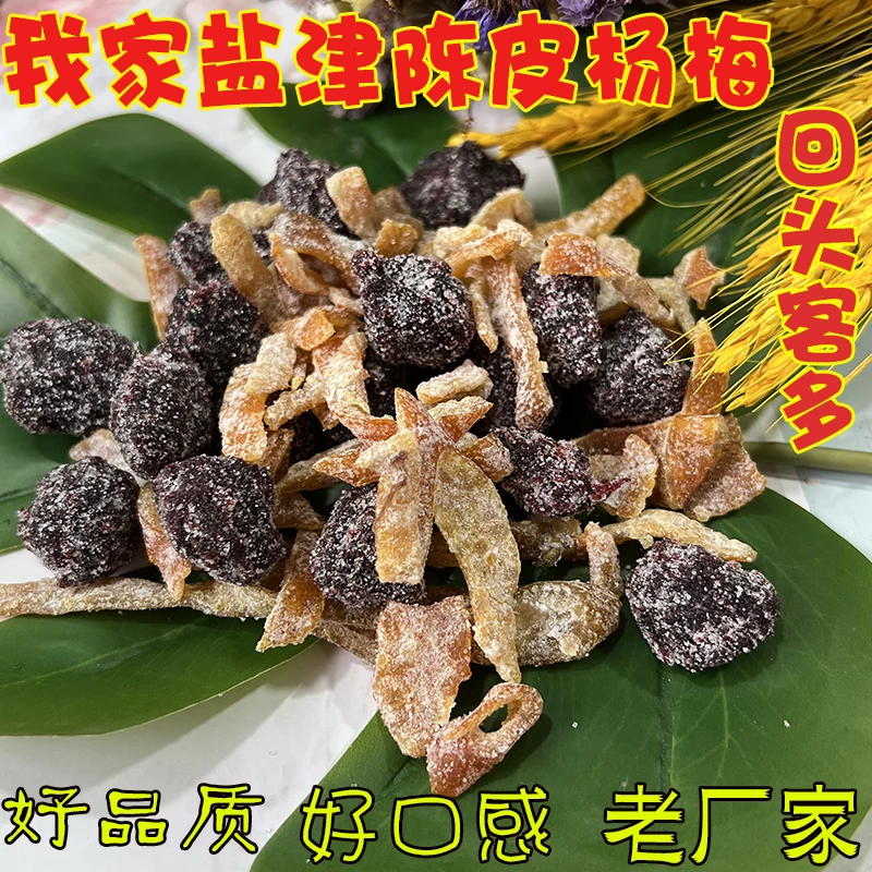 福建特产盐津陈皮杨梅果干果脯休闲小零食酸甜新鲜杨梅制做250g