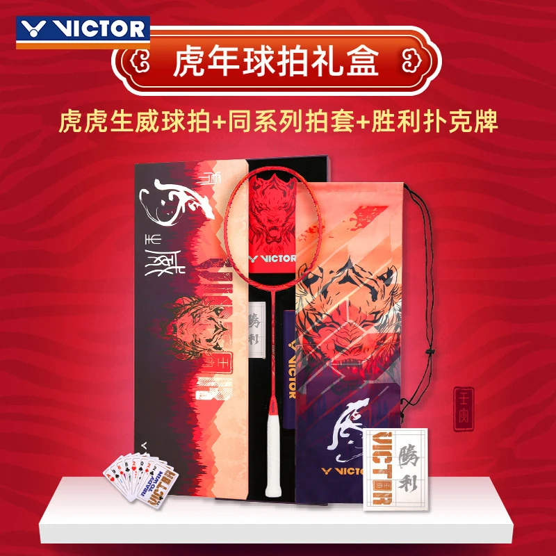 VICTOR/威克多虎年限定全碳素进攻羽毛球拍虎虎生威TK-CNYT礼盒