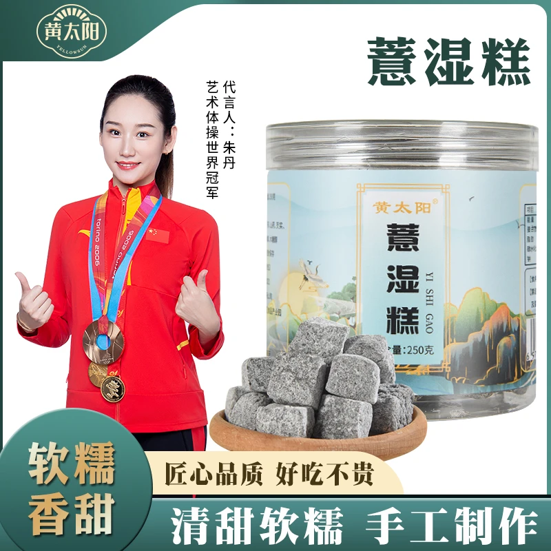 黄太阳【司司大老表专属】薏湿糕茯湿糕茯苓正统茯苓薏湿糕250g/罐