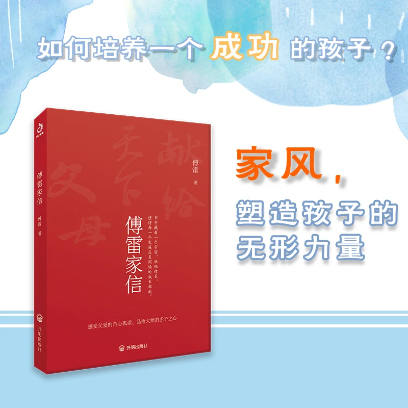 傅雷家信家风塑造孩子的无形力量家庭亲子教育书籍为人历程修养