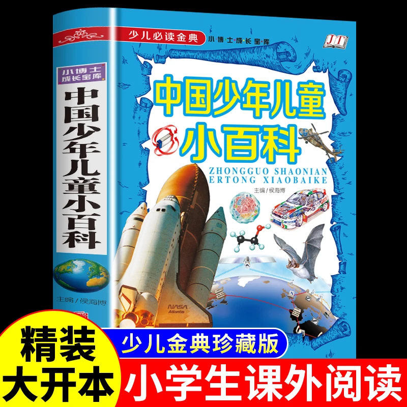 中国少年儿童小百科 宇宙 恐龙 动物王国 植物昆虫科普地球少儿