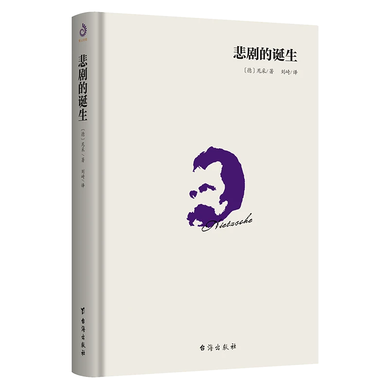 悲剧的诞生 尼采处女作 外国哲学 台湾经典译本美学兼有文