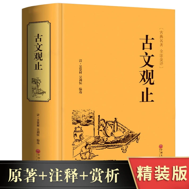 古文观止 中华书局文言文白话文带注释初中高中生阅读国学书籍