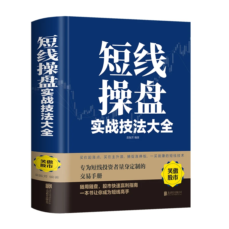 短线操盘实战技法大全新手入门炒股 股票入门基础知识与技巧书籍