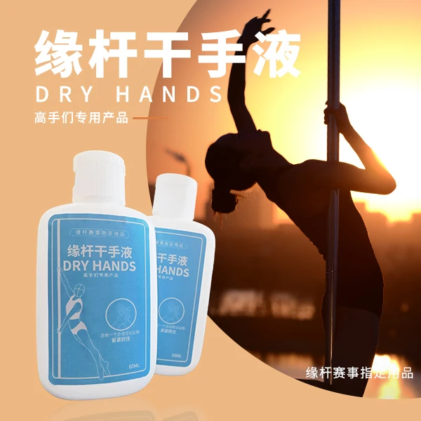 钢管舞专用干手液缘杆赛事指定用品
