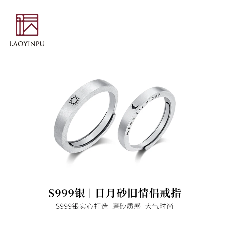 吴越老银铺 足银戒指 足银999日月情侣对戒实心磨砂大气简约礼物