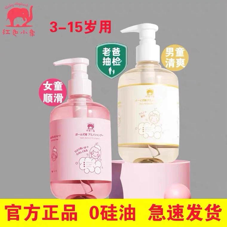【男女童洗护】红色(小象氨基酸洗发水3-15岁顺滑柔顺清爽护发温和