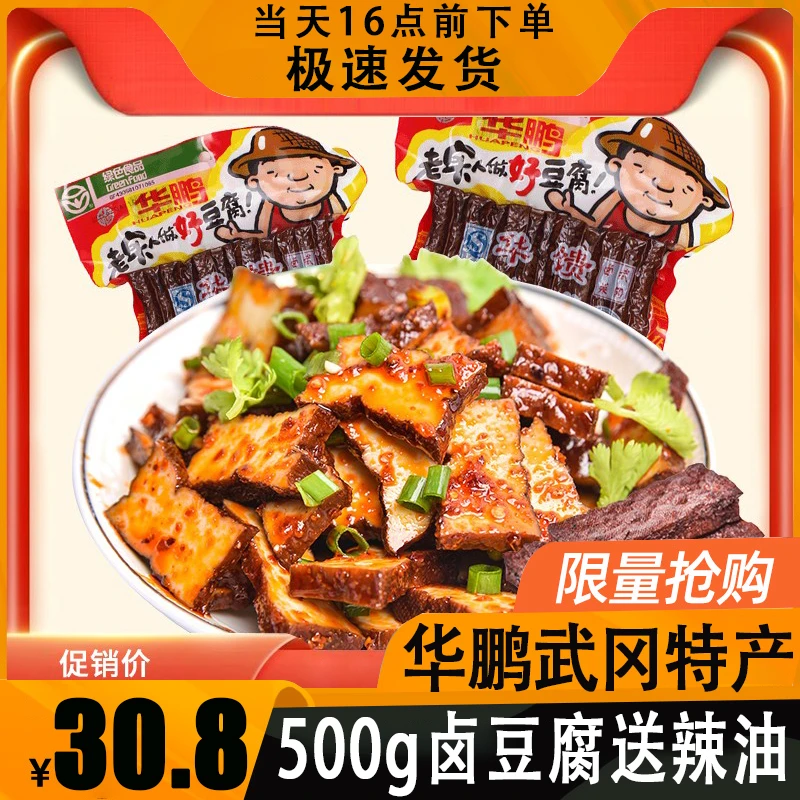 华鹏500g卤豆腐*2包湖南武冈特产卤香干即食下酒卤菜家常炒菜送礼