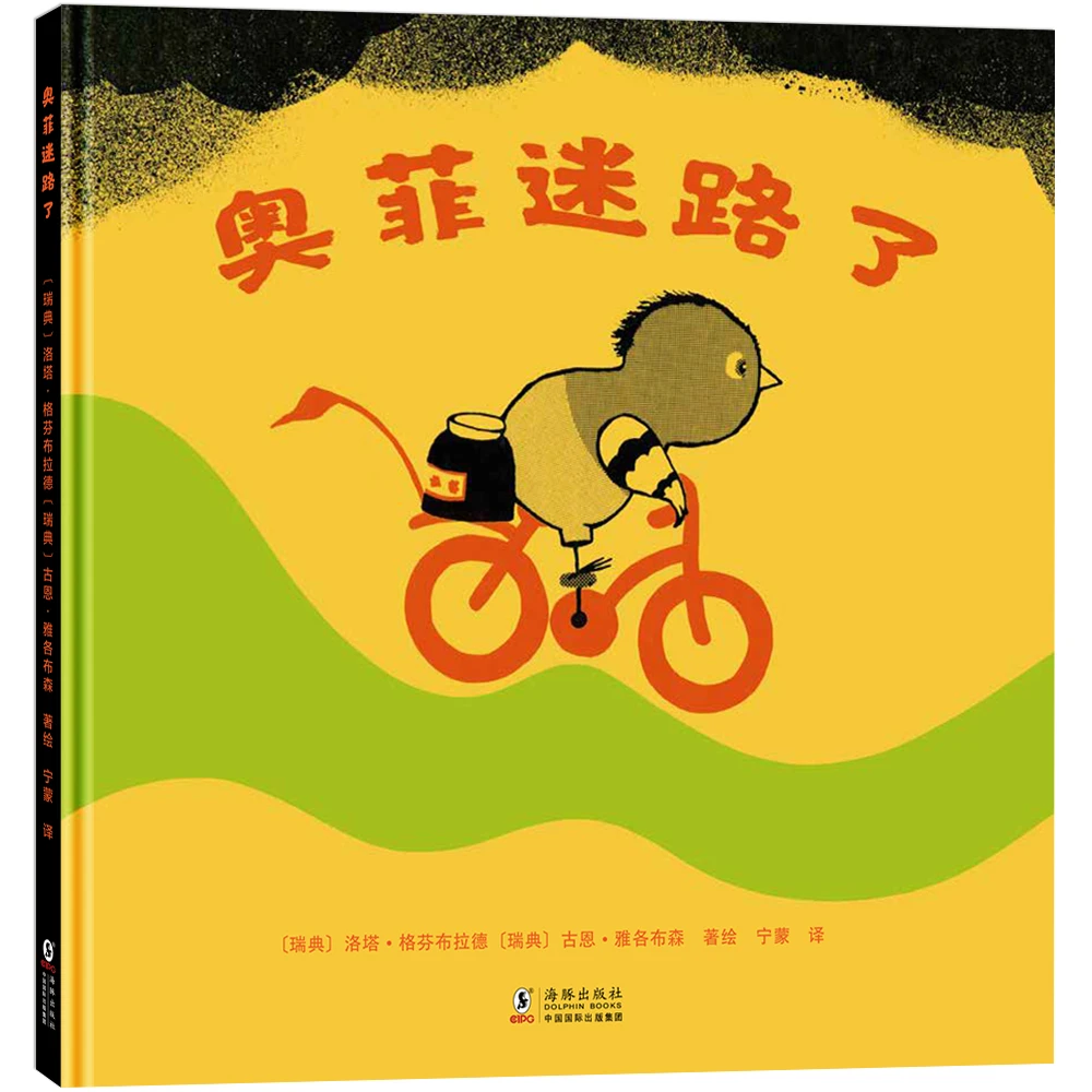 【北斗】儿童绘本  奥菲迷路了