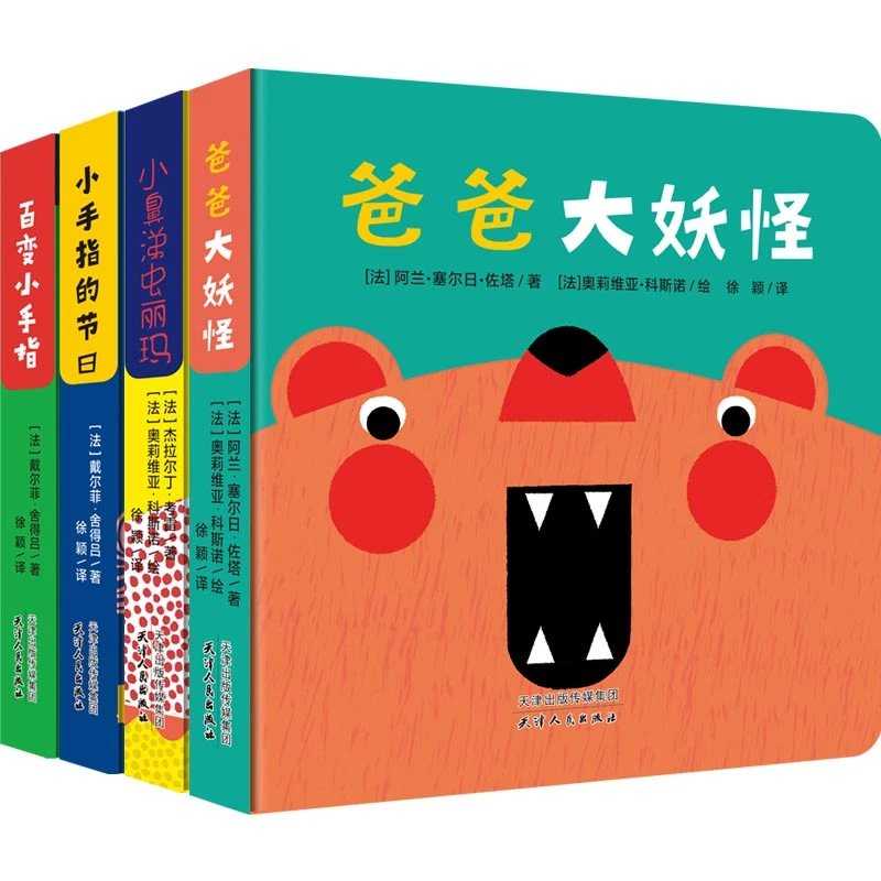 爸爸大妖怪系列（4册）0-3岁婴幼儿大脑开发游戏绘本书