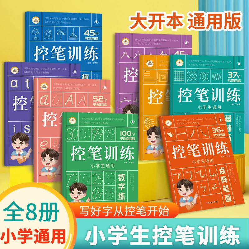 【控笔练字帖】通用版 4-12岁练字帖 小学生拼音偏旁字体基础练习