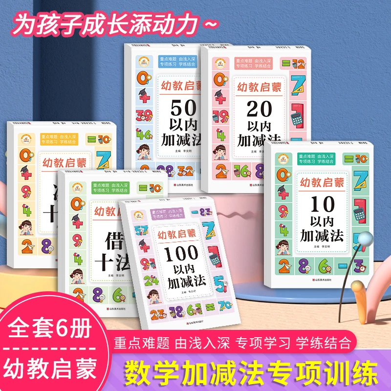 【全6本】幼教启蒙2 凑十法借十法100以内加减法学前数学专项训练