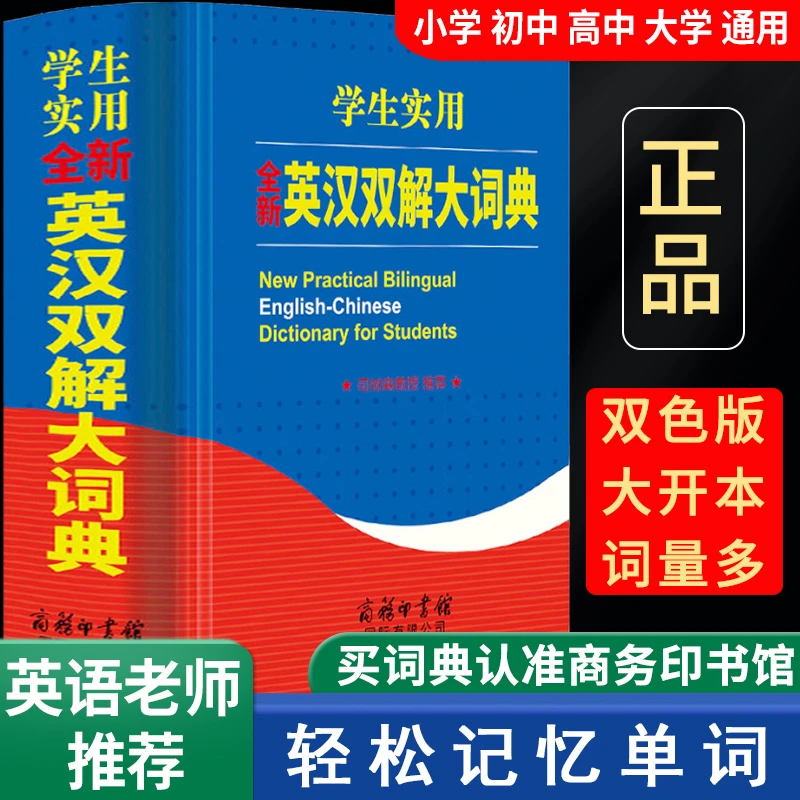 全新正版初中高中学生实用英汉双解大词典高考大学汉英互译汉译英