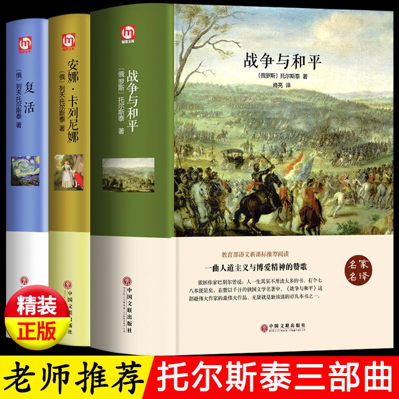 精装版3册 战争与和平 安娜卡列尼娜 复活 列夫托尔斯泰三部曲