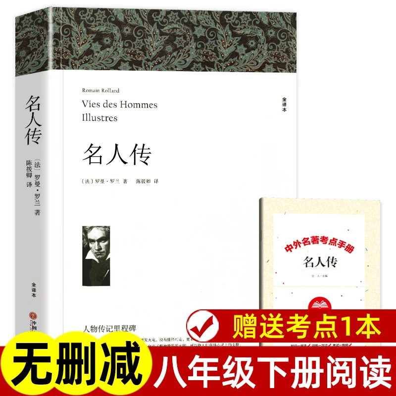 名人传 罗曼罗兰著 正版原著全译本中文版完整版无删减 八年级下