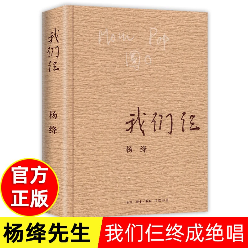 杨绛传110周年我们仨 三联书店出版杨绛书籍作品文集语录现代文学