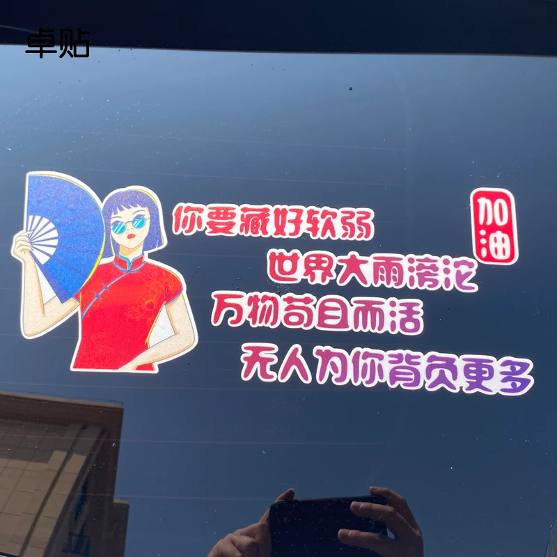 卓贴你要藏好软弱汽车装饰贴纸个性文字车贴