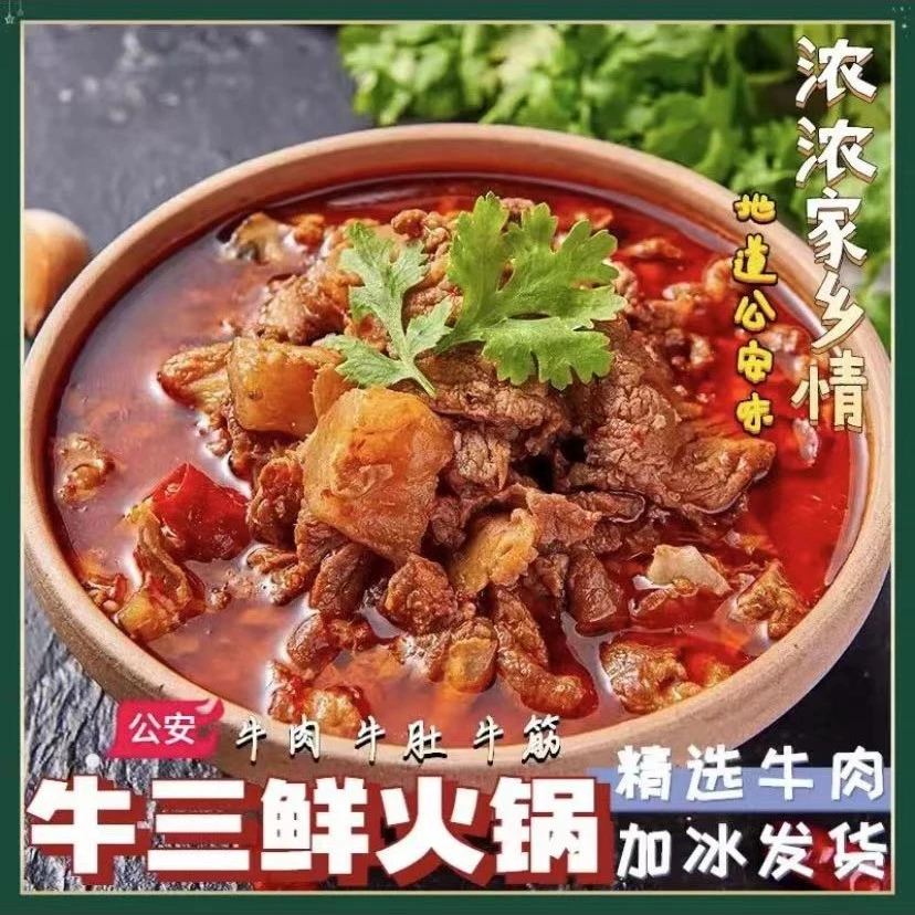 【实力宠粉】精选公安牛三鲜(牛肉牛筋牛肚)火锅800g*2袋加热即食用