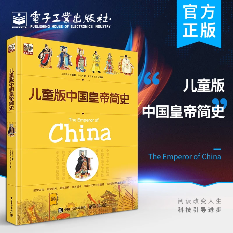 【电子社】儿童版中国皇帝简史童书阅读